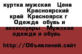 куртка мужская › Цена ­ 1 500 - Красноярский край, Красноярск г. Одежда, обувь и аксессуары » Мужская одежда и обувь   